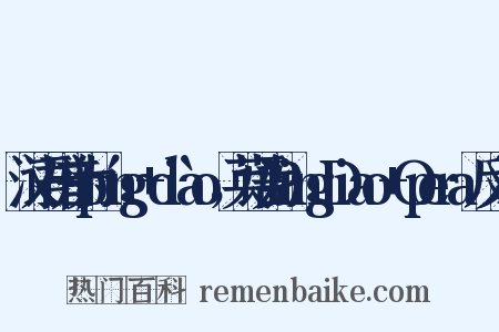 汉语拼音为píng+diào，英语为PingDiao+Opera反义词是什么意思的图片